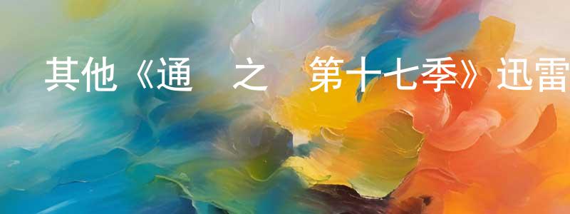 曾若楠發布其他《通靈之戰第十七季》迅雷下載/在線觀看/百度云-選秀/綜藝-美劇天堂